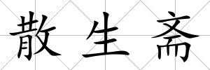散生齋
