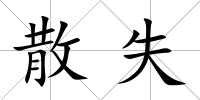 散失