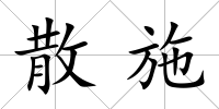 散施