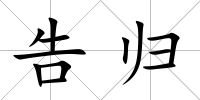 告歸