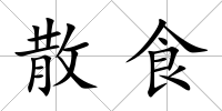 散食