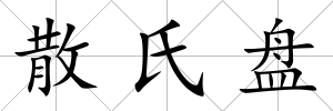 散氏盤