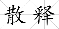 散釋