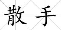 散手