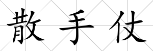 散手仗