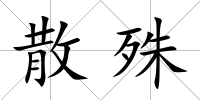 散殊