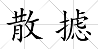散攄