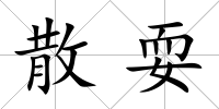 散耍