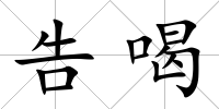 告喝
