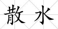 散水