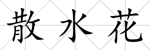 散水花