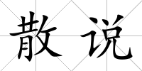散說