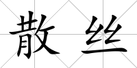 散絲
