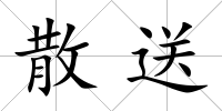 散送
