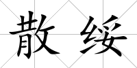 散綏