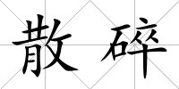 散碎