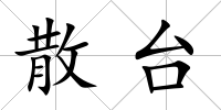 散臺(tái)