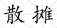散攤