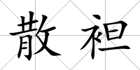 散袒