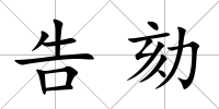 告劾