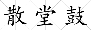 散堂鼓