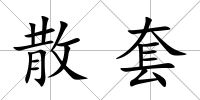 散套