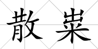 散糶