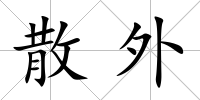 散外