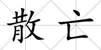 散亡