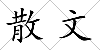 散文