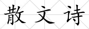 散文詩