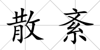 散紊