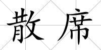 散席