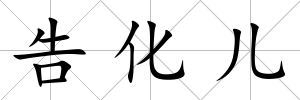 告化兒