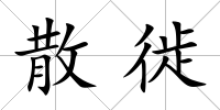 散徙