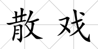 散戲