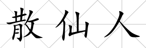 散仙人