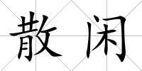 散閑