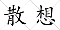 散想