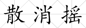 散消搖