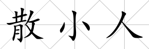 散小人