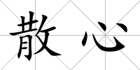 散心