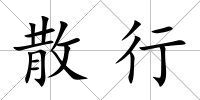散行
