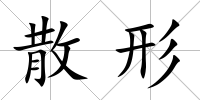 散形