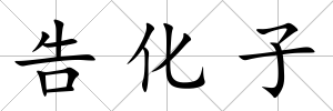 告化子