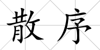 散序