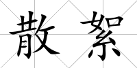 散絮