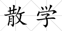 散學(xué)