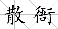 散衙