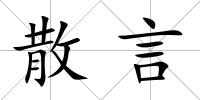 散言
